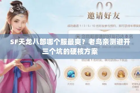 SF天龙八部哪个服最爽？老鸟亲测避开三个坑的硬核方案