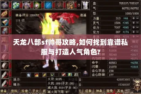 天龙八部sf帅哥攻略,如何找到靠谱私服与打造人气角色? 天龙八部sf帅哥攻略,如何找到靠谱私服与打造人气角色?