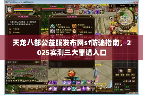 天龙八部公益服发布网sf防骗指南,2025实测三大靠谱入口 天龙八部公益服发布网sf防骗指南,2025实测三大靠谱入口