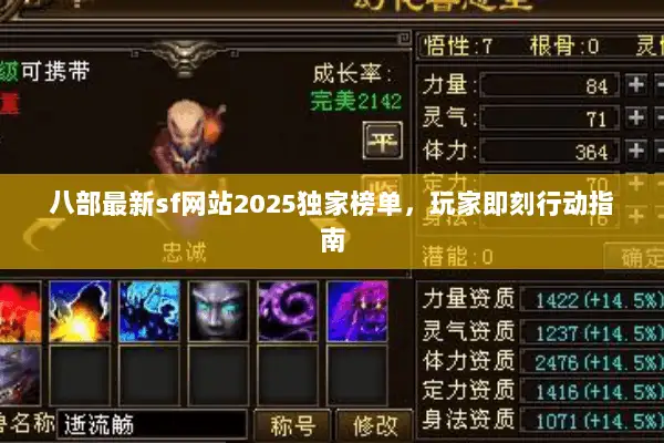 八部最新sf网站2025独家榜单，玩家即刻行动指南