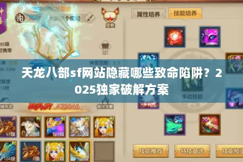 天龙八部sf网站隐藏哪些致命陷阱？2025独家破解方案