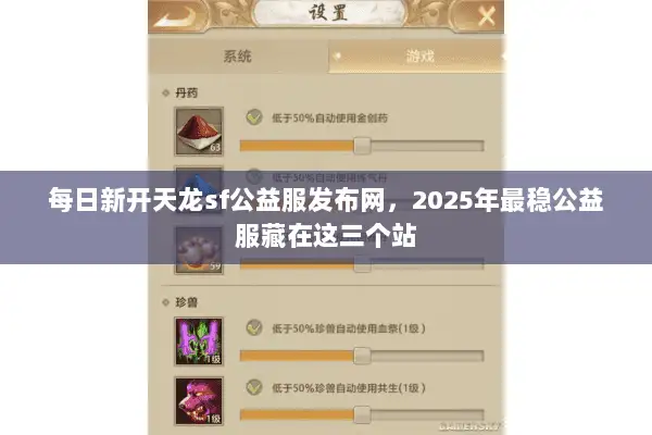 每日新开天龙sf公益服发布网,2025年最稳公益服藏在这三个站 每日新开天龙sf公益服发布网,2025年最稳公益服藏在这三个站