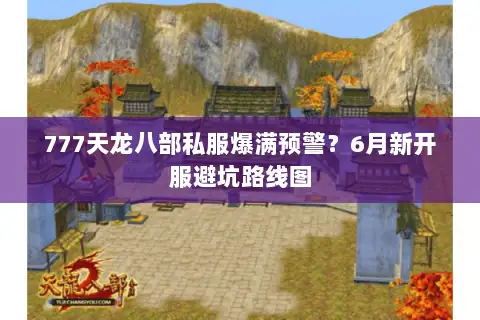 777天龙八部私服爆满预警？6月新开服避坑路线图