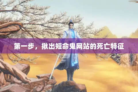 第一步，揪出短命鬼网站的死亡特征