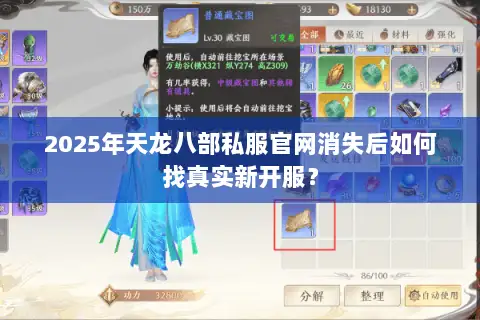 2025年天龙八部私服官网消失后如何找真实新开服？