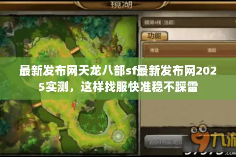 最新发布网天龙八部sf最新发布网2025实测，这样找服快准稳不踩雷
