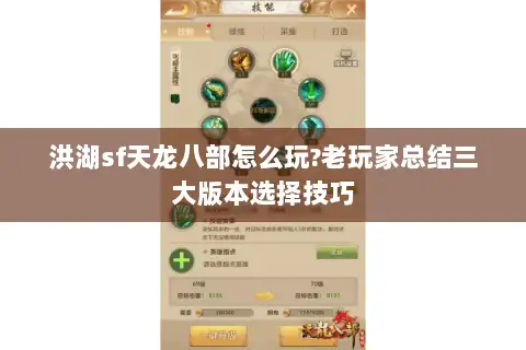 洪湖sf天龙八部怎么玩?老玩家总结三大版本选择技巧 洪湖sf天龙八部怎么玩?老玩家总结三大版本选择技巧