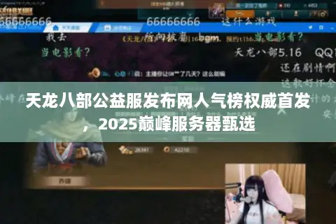 天龙八部公益服发布网人气榜权威首发,2025巅峰服务器甄选 天龙八部公益服发布网人气榜权威首发,2025巅峰服务器甄选