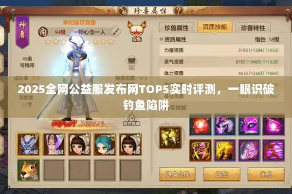 2025全网公益服发布网TOP5实时评测,一眼识破钓鱼陷阱 2025全网公益服发布网TOP5实时评测,一眼识破钓鱼陷阱