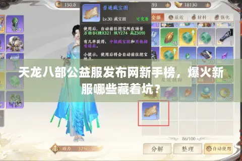 天龙八部公益服发布网新手榜,爆火新服哪些藏着坑? 天龙八部公益服发布网新手榜,爆火新服哪些藏着坑?