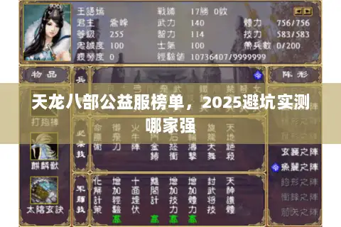 天龙八部公益服榜单，2025避坑实测哪家强