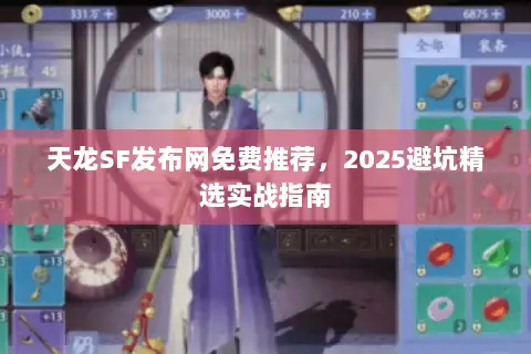 天龙SF发布网免费推荐,2025避坑精选实战指南 天龙SF发布网免费推荐,2025避坑精选实战指南