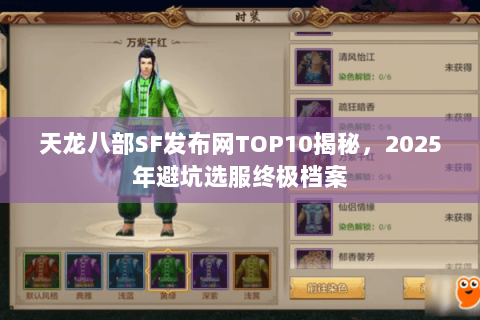 天龙八部SF发布网TOP10揭秘,2025年避坑选服终极档案 天龙八部SF发布网TOP10揭秘,2025年避坑选服终极档案