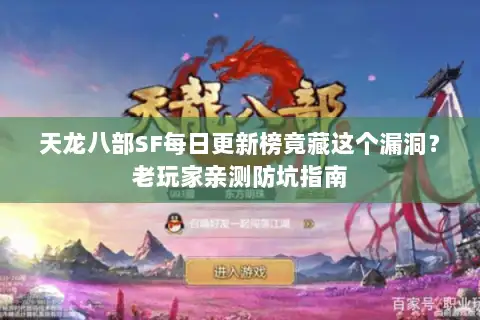 天龙八部SF每日更新榜竟藏这个漏洞?老玩家亲测防坑指南 天龙八部SF每日更新榜竟藏这个漏洞?老玩家亲测防坑指南