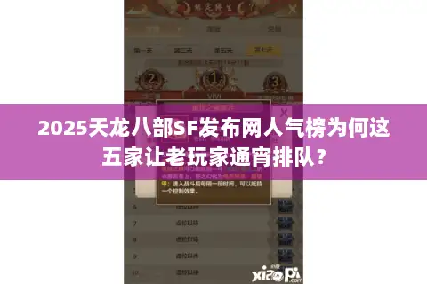 2025天龙八部SF发布网人气榜为何这五家让老玩家通宵排队？