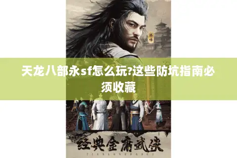 天龙八部永sf怎么玩?这些防坑指南必须收藏 天龙八部永sf怎么玩?这些防坑指南必须收藏