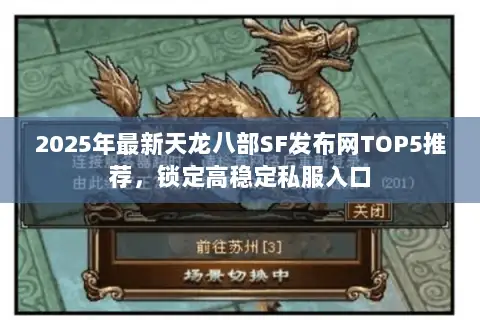 2025年最新天龙八部SF发布网TOP5推荐，锁定高稳定私服入口