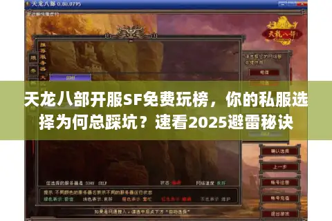 天龙八部开服SF免费玩榜，你的私服选择为何总踩坑？速看2025避雷秘诀
