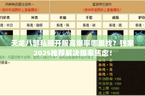 天龙八部私服开服高爆率哪里找?独家2025推荐解决爆率焦虑! 天龙八部私服开服高爆率哪里找?独家2025推荐解决爆率焦虑!