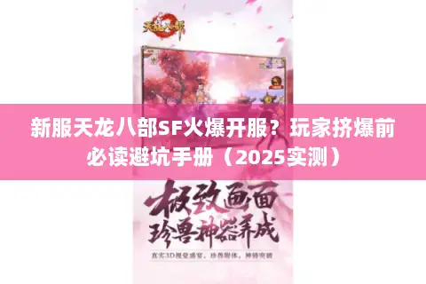 新服天龙八部SF火爆开服?玩家挤爆前必读避坑手册(2025实测) 新服天龙八部SF火爆开服?玩家挤爆前必读避坑手册(2025实测)