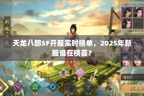 天龙八部SF开服实时榜单，2025年新服谁在榜首？