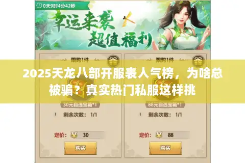 2025天龙八部开服表人气榜，为啥总被骗？真实热门私服这样挑