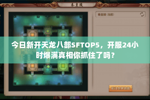 今日新开天龙八部SFTOP5,开服24小时爆满真相你抓住了吗? 今日新开天龙八部SFTOP5,开服24小时爆满真相你抓住了吗?
