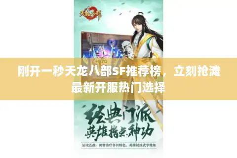 刚开一秒天龙八部SF推荐榜，立刻抢滩最新开服热门选择