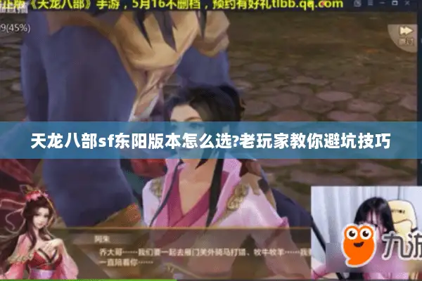 天龙八部sf东阳版本怎么选?老玩家教你避坑技巧