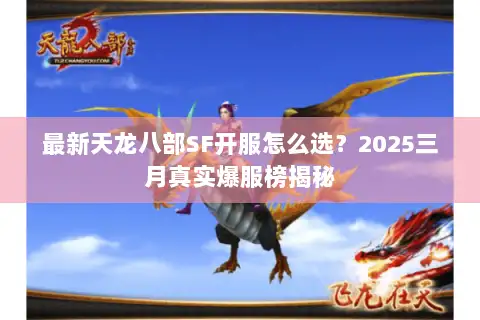 最新天龙八部SF开服怎么选?2025三月真实爆服榜揭秘 最新天龙八部SF开服怎么选?2025三月真实爆服榜揭秘
