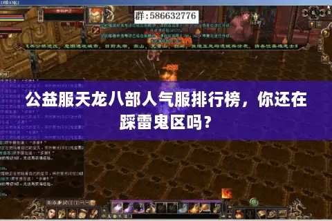 公益服天龙八部人气服排行榜，你还在踩雷鬼区吗？