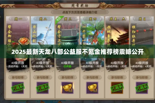 2025最新天龙八部公益服不氪金推荐榜震撼公开