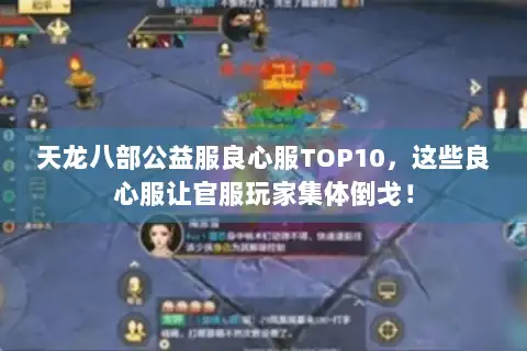 天龙八部公益服良心服TOP10，这些良心服让官服玩家集体倒戈！