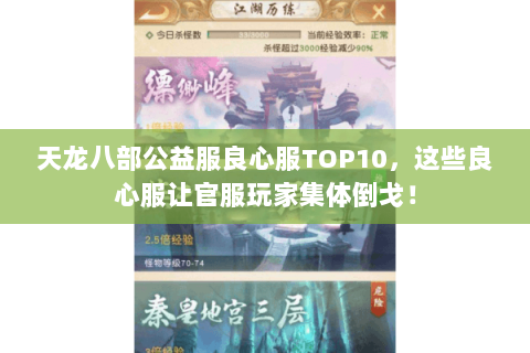 天龙八部公益服良心服TOP10，这些良心服让官服玩家集体倒戈！