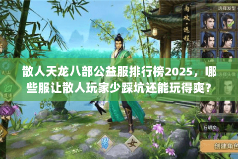 散人天龙八部公益服排行榜2025，哪些服让散人玩家少踩坑还能玩得爽？