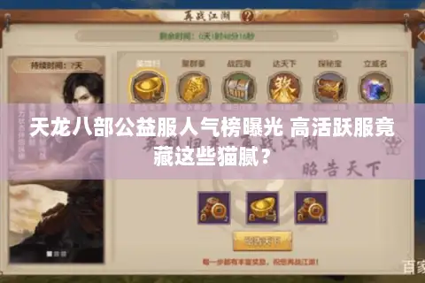 天龙八部公益服人气榜曝光 高活跃服竟藏这些猫腻？