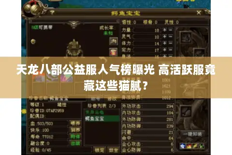 天龙八部公益服人气榜曝光 高活跃服竟藏这些猫腻？