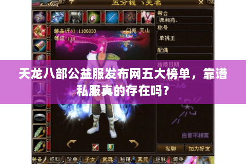 天龙八部公益服发布网五大榜单，靠谱私服真的存在吗？