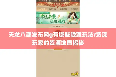 天龙八部发布网g有哪些隐藏玩法?资深玩家的资源地图揭秘