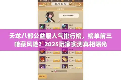天龙八部公益服人气排行榜,榜单前三暗藏风险?2025玩家实测真相曝光 天龙八部公益服人气排行榜,榜单前三暗藏风险?2025玩家实测真相曝光