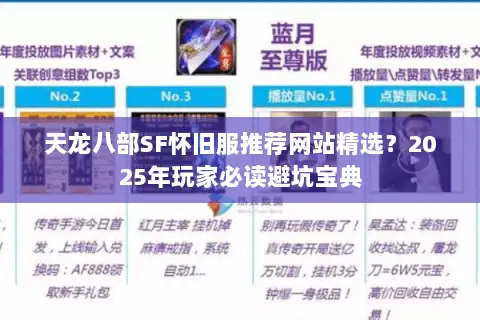 天龙八部SF怀旧服推荐网站精选？2025年玩家必读避坑宝典