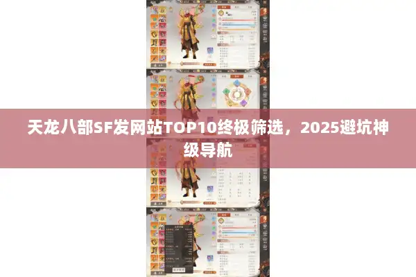 天龙八部SF发网站TOP10终极筛选,2025避坑神级导航 天龙八部SF发网站TOP10终极筛选,2025避坑神级导航
