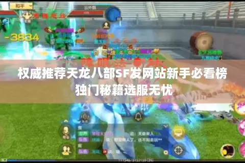 权威推荐天龙八部SF发网站新手必看榜 独门秘籍选服无忧 权威推荐天龙八部SF发网站新手必看榜 独门秘籍选服无忧
