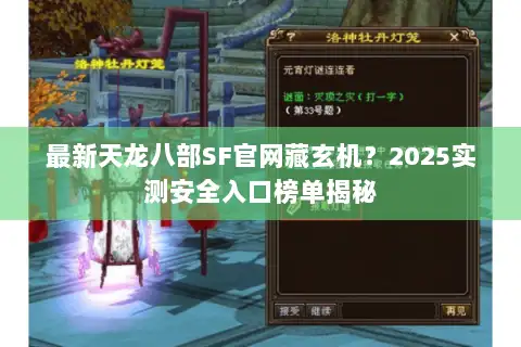 最新天龙八部SF官网藏玄机?2025实测安全入口榜单揭秘 最新天龙八部SF官网藏玄机?2025实测安全入口榜单揭秘