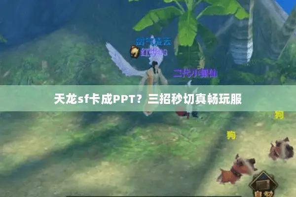 天龙sf卡成PPT？三招秒切真畅玩服