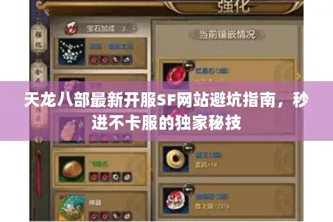 天龙八部最新开服SF网站避坑指南,秒进不卡服的独家秘技 天龙八部最新开服SF网站避坑指南,秒进不卡服的独家秘技