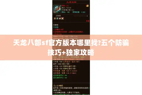 天龙八部sf官方版本哪里找?五个防骗技巧+独家攻略 天龙八部sf官方版本哪里找?五个防骗技巧+独家攻略