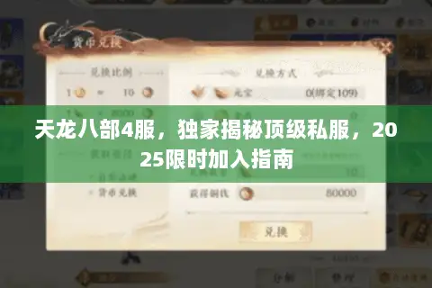 天龙八部4服,独家揭秘顶级私服,2025限时加入指南 天龙八部4服,独家揭秘顶级私服,2025限时加入指南