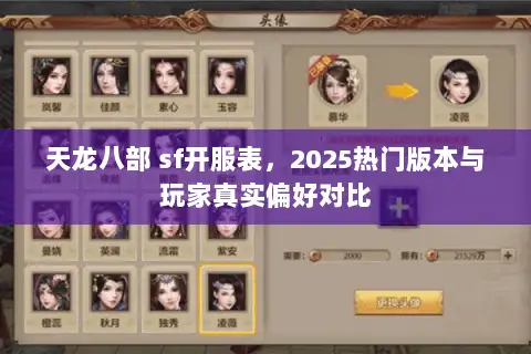 天龙八部 sf开服表,2025热门版本与玩家真实偏好对比 天龙八部 sf开服表,2025热门版本与玩家真实偏好对比