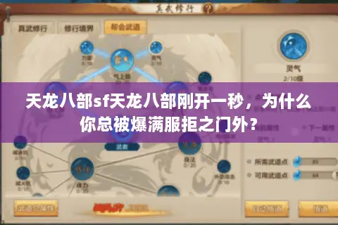 天龙八部sf天龙八部刚开一秒,为什么你总被爆满服拒之门外? 天龙八部sf天龙八部刚开一秒,为什么你总被爆满服拒之门外?